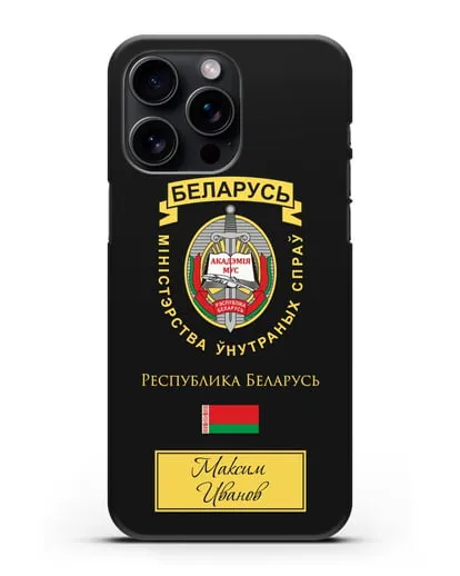 Именной чехол с гербом Академии МВД Республики Беларусь силиконовый для iPhone 15 Pro Max