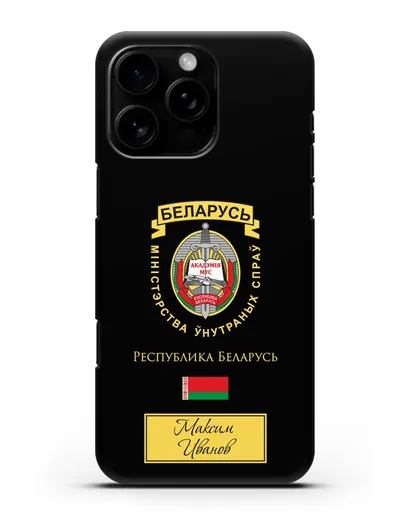 Именной чехол с гербом Академии МВД Республики Беларусь силиконовый для iPhone 16 Pro Max