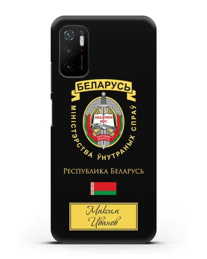 Именной чехол с гербом Академии МВД Республики Беларусь силиконовый для Xiaomi Poco M3 Pro