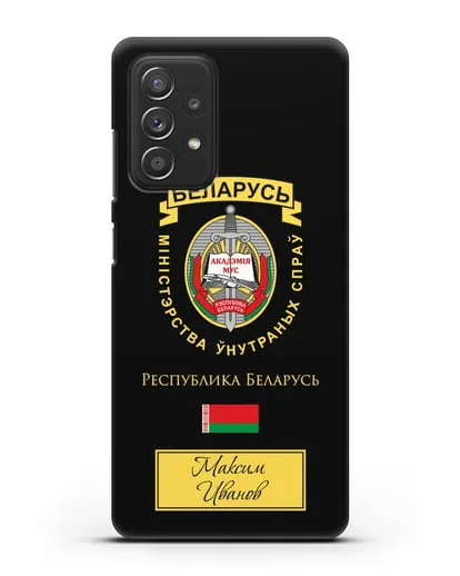 Именной чехол с гербом Академии МВД Республики Беларусь силиконовый для Samsung Galaxy A53