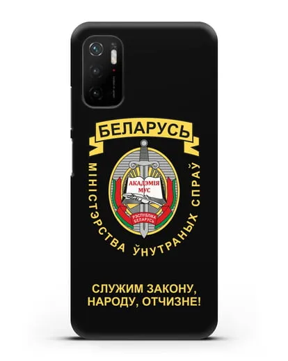 Чехол с гербом Академии МВД Республики Беларусь силиконовый для Xiaomi Poco M3 Pro