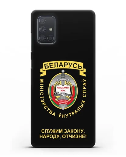 Чехол с гербом Академии МВД Республики Беларусь силиконовый для Samsung Galaxy A71 [SM-A715F]