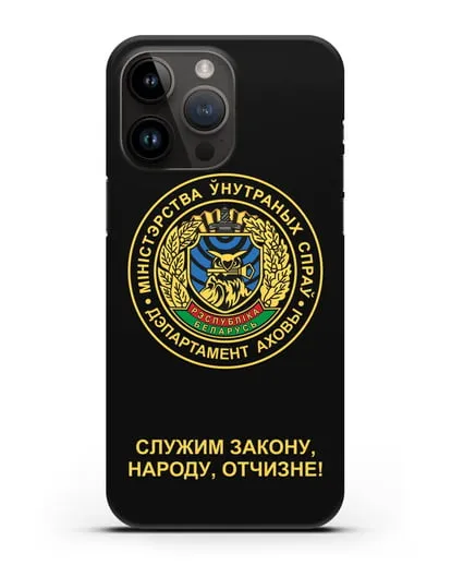 Чехол с гербом Департамента Охраны МВД Республики Беларусь силиконовый для iPhone 14 Pro Max