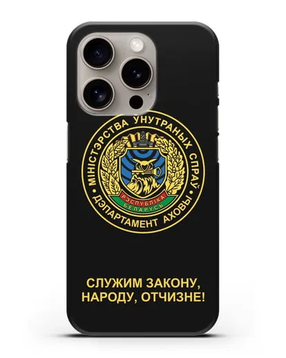 Чехол с гербом Департамента Охраны МВД Республики Беларусь силиконовый для iPhone 15 Pro