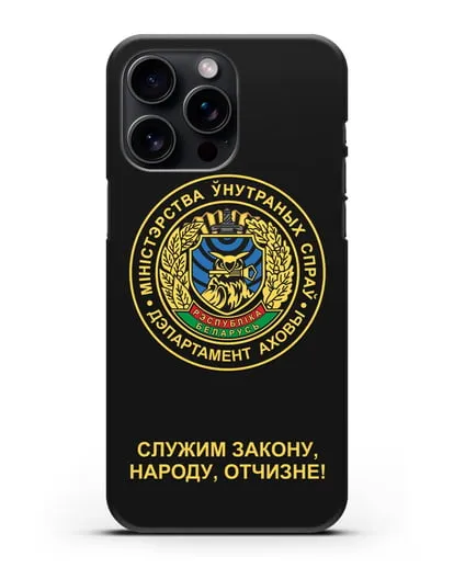 Чехол с гербом Департамента Охраны МВД Республики Беларусь силиконовый для iPhone 15 Pro Max