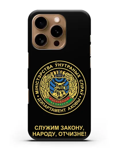 Чехол с гербом Департамента Охраны МВД Республики Беларусь силиконовый для iPhone 16 Pro