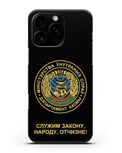 Чехол с гербом Департамента Охраны МВД Республики Беларусь силиконовый для iPhone 16 Pro Max