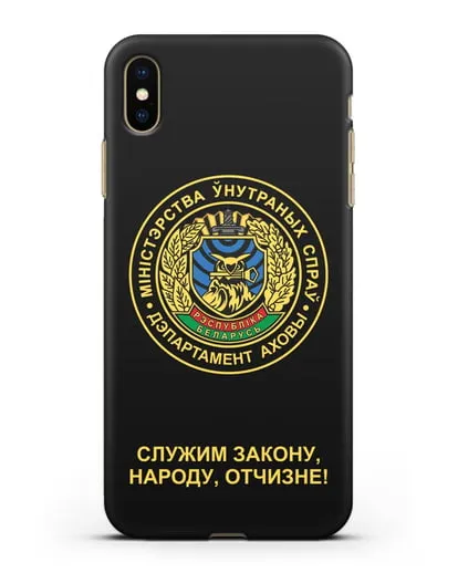 Чехол с гербом Департамента Охраны МВД Республики Беларусь силиконовый для iPhone XS Max
