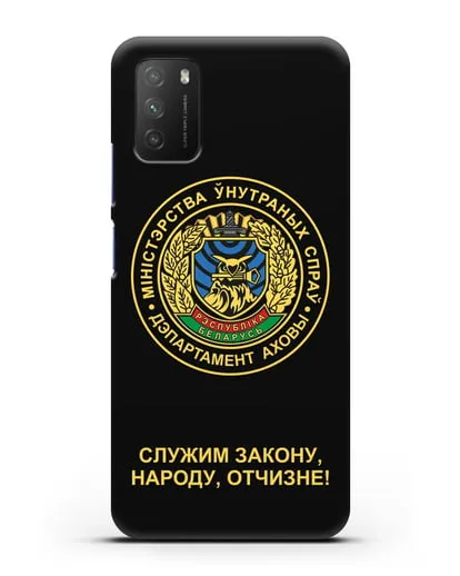 Чехол с гербом Департамента Охраны МВД Республики Беларусь силиконовый для Xiaomi Poco M3