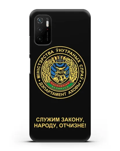 Чехол с гербом Департамента Охраны МВД Республики Беларусь силиконовый для Xiaomi Poco M3 Pro