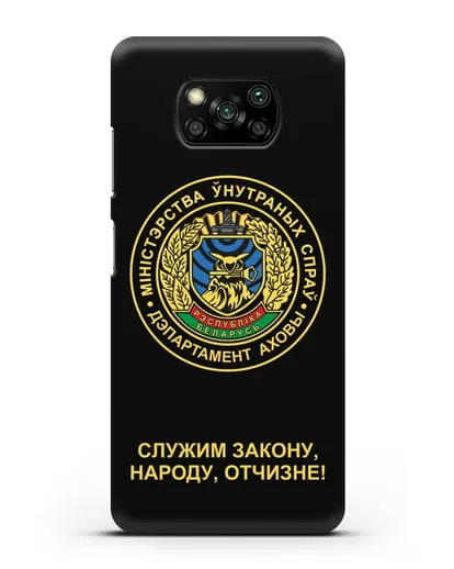 Чехол с гербом Департамента Охраны МВД Республики Беларусь силиконовый для Xiaomi Poco X3