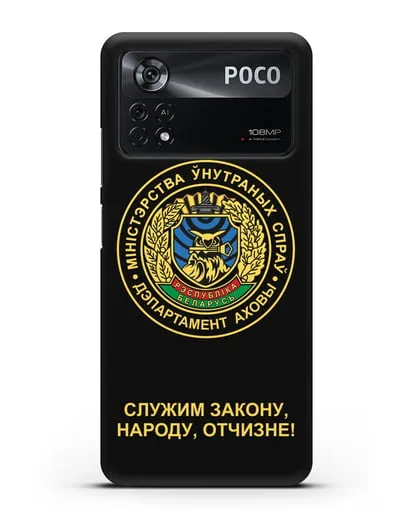 Чехол с гербом Департамента Охраны МВД Республики Беларусь силиконовый для Xiaomi Poco X4 Pro