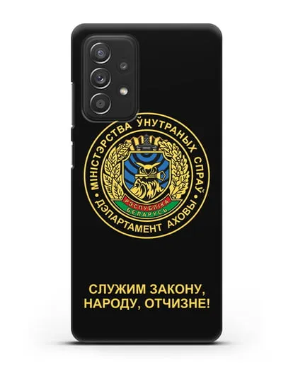 Чехол с гербом Департамента Охраны МВД Республики Беларусь силиконовый для Samsung Galaxy A53