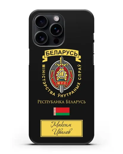 Именной чехол с гербом Министерства Внутренних Дел Республики Беларусь силиконовый для iPhone 15 Pro Max