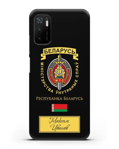 Именной чехол с гербом Министерства Внутренних Дел Республики Беларусь силиконовый для Xiaomi Poco M3 Pro