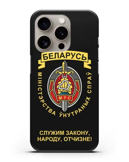 Чехол с гербом Министерства Внутренних Дел Республики Беларусь силиконовый для iPhone 15 Pro