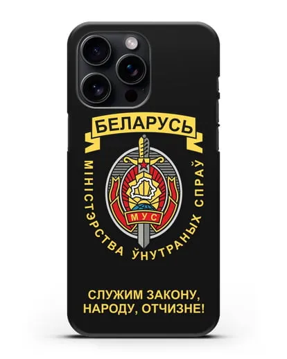 Чехол с гербом Министерства Внутренних Дел Республики Беларусь силиконовый для iPhone 15 Pro Max