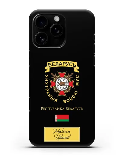 Именной чехол с гербом Внутренних Войск МВД Республики Беларусь силиконовый для iPhone 16 Pro Max
