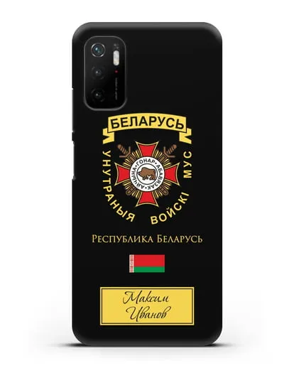 Именной чехол с гербом Внутренних Войск МВД Республики Беларусь силиконовый для Xiaomi Poco M3 Pro