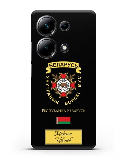 Именной чехол с гербом Внутренних Войск МВД Республики Беларусь силиконовый для Xiaomi Poco M6 Pro