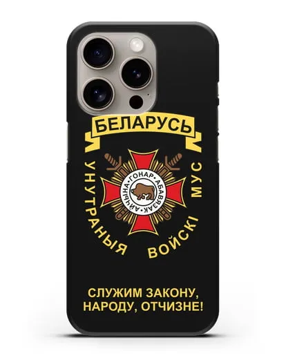 Чехол с гербом Внутренних Войск МВД Республики Беларусь силиконовый для iPhone 15 Pro