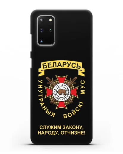 Чехол с гербом Внутренних Войск МВД Республики Беларусь силиконовый для Samsung Galaxy S20 Plus [SM-G985F]