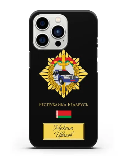 Именной чехол с гербом Госавтоинспекции МВД Республики Беларусь силиконовый для iPhone 13 Pro