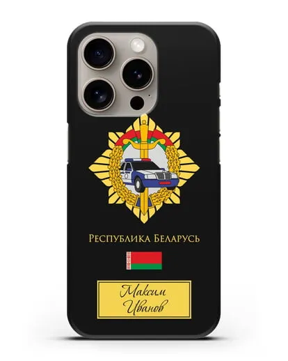 Именной чехол с гербом Госавтоинспекции МВД Республики Беларусь силиконовый для iPhone 15 Pro