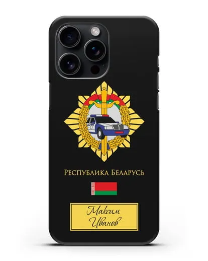 Именной чехол с гербом Госавтоинспекции МВД Республики Беларусь силиконовый для iPhone 15 Pro Max