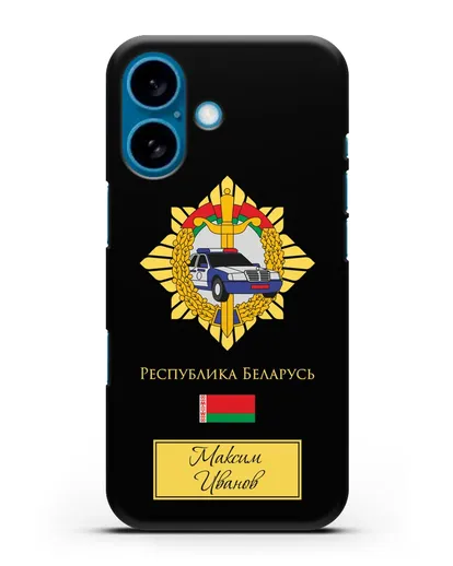 Именной чехол с гербом Госавтоинспекции МВД Республики Беларусь силиконовый для iPhone 16