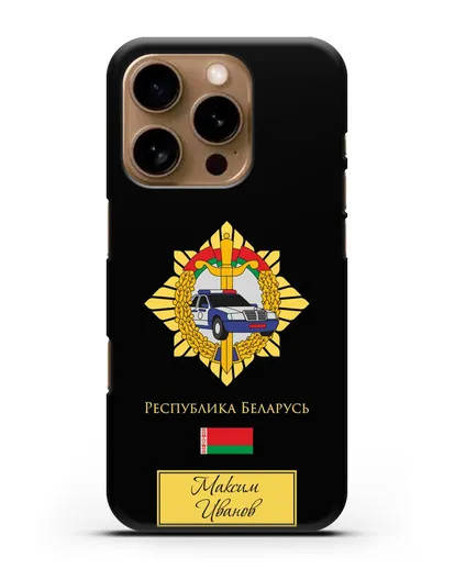 Именной чехол с гербом Госавтоинспекции МВД Республики Беларусь силиконовый для iPhone 16 Pro