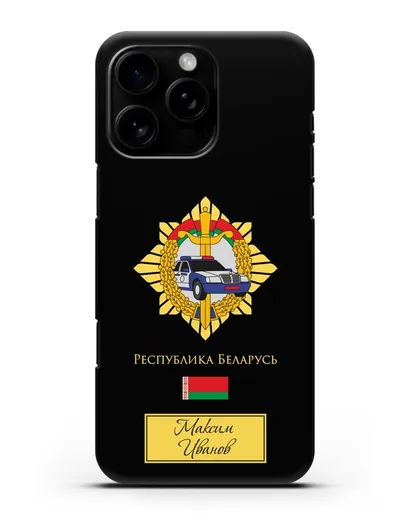 Именной чехол с гербом Госавтоинспекции МВД Республики Беларусь силиконовый для iPhone 16 Pro Max