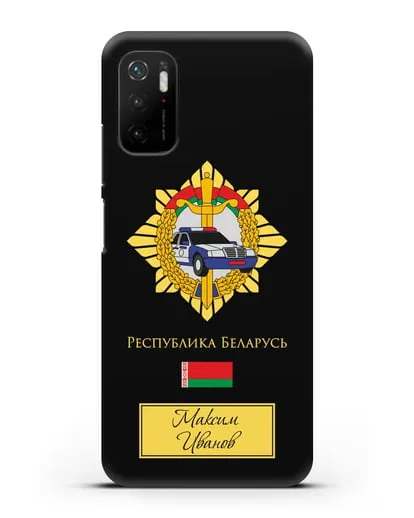 Именной чехол с гербом Госавтоинспекции МВД Республики Беларусь силиконовый для Xiaomi Poco M3 Pro