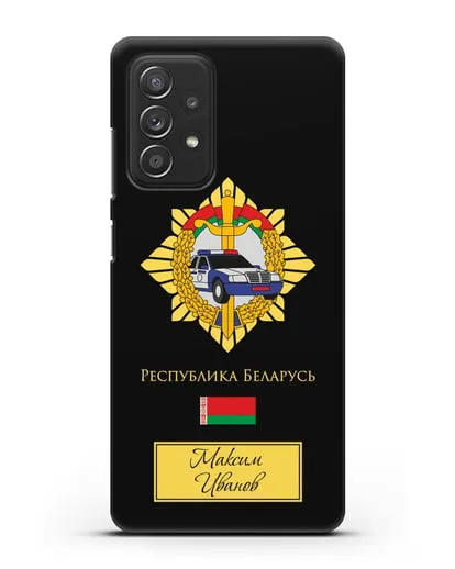 Именной чехол с гербом Госавтоинспекции МВД Республики Беларусь силиконовый для Samsung Galaxy A53