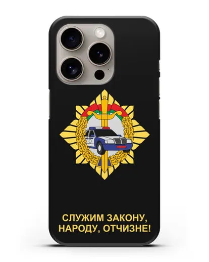 Чехол с гербом Госавтоинспекции МВД Республики Беларусь силиконовый для iPhone 15 Pro