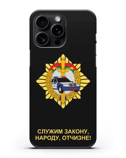 Чехол с гербом Госавтоинспекции МВД Республики Беларусь силиконовый для iPhone 15 Pro Max
