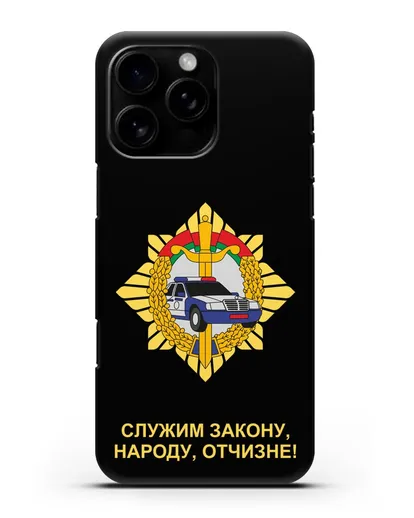 Чехол с гербом Госавтоинспекции МВД Республики Беларусь силиконовый для iPhone 16 Pro Max