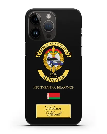 Именной чехол с символикой ГАИ МВД Республики Беларусь силиконовый для iPhone 14 Pro Max