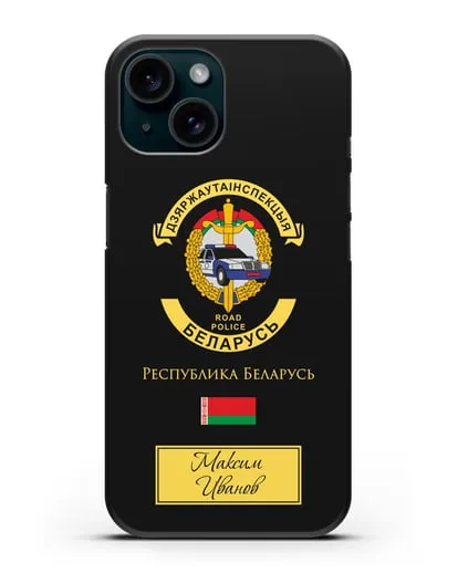 Именной чехол с символикой ГАИ МВД Республики Беларусь силиконовый для iPhone 15