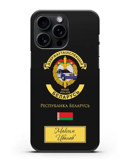 Именной чехол с символикой ГАИ МВД Республики Беларусь силиконовый для iPhone 15 Pro Max