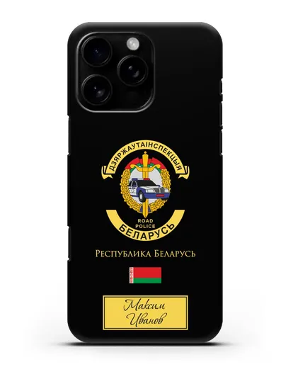 Именной чехол с символикой ГАИ МВД Республики Беларусь силиконовый для iPhone 16 Pro Max