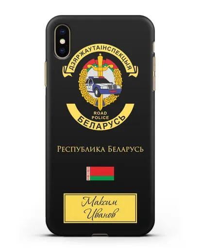 Именной чехол с символикой ГАИ МВД Республики Беларусь силиконовый для iPhone XS Max