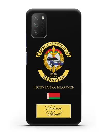 Именной чехол с символикой ГАИ МВД Республики Беларусь силиконовый для Xiaomi Poco M3