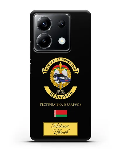 Именной чехол с символикой ГАИ МВД Республики Беларусь силиконовый для Xiaomi Poco X6