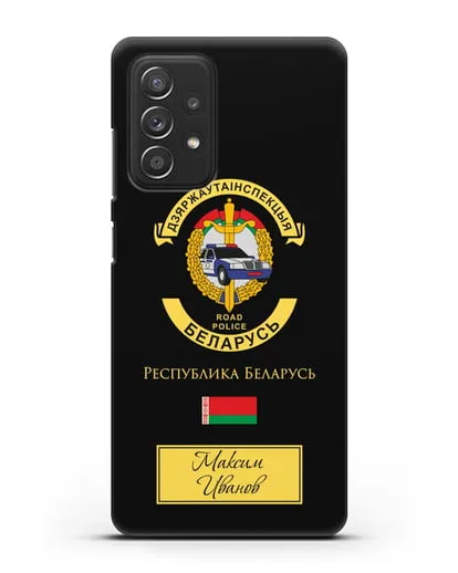 Именной чехол с символикой ГАИ МВД Республики Беларусь силиконовый для Samsung Galaxy A53