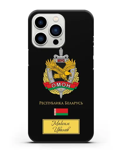 Именной чехол с гербом ОМОН Республики Беларусь силиконовый для iPhone 13 Pro