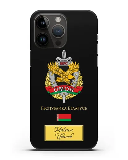 Именной чехол с гербом ОМОН Республики Беларусь силиконовый для iPhone 14 Pro Max