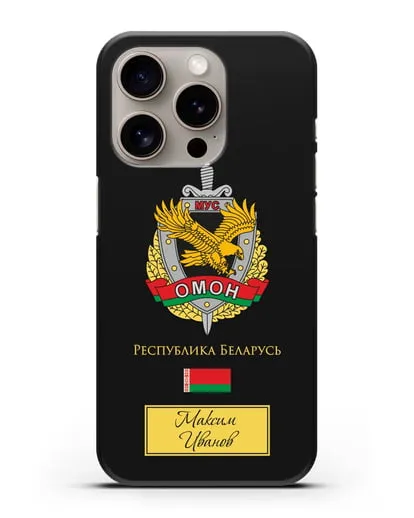 Именной чехол с гербом ОМОН Республики Беларусь силиконовый для iPhone 15 Pro