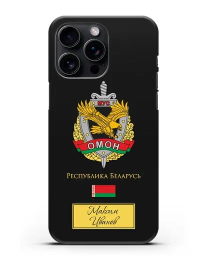 Именной чехол с гербом ОМОН Республики Беларусь силиконовый для iPhone 15 Pro Max