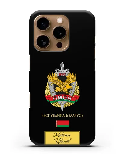 Именной чехол с гербом ОМОН Республики Беларусь силиконовый для iPhone 16 Pro